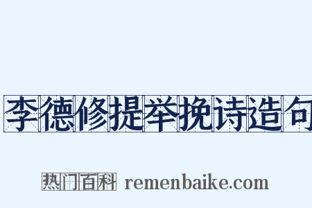 李德修提举挽诗造句是什么意思的图片